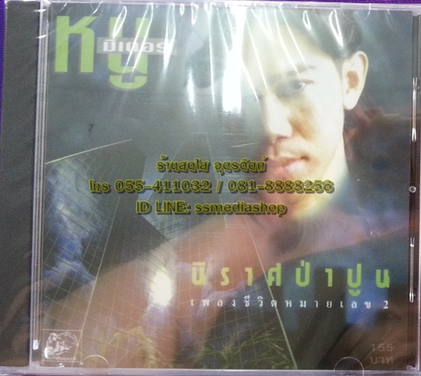 CD หนู มิเตอร์ ชุดนิราศป่าปูน เพลงชีวิตหมายเลข2