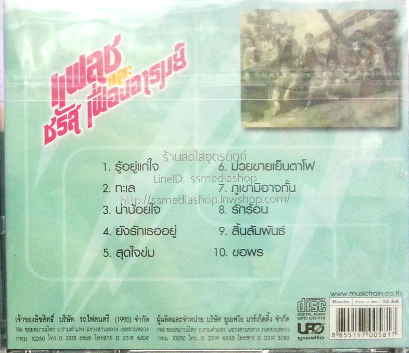 CD แฟลชและชรัส เฟื่องอารมย์
