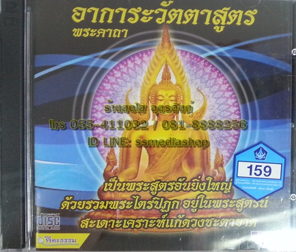 CD อาการะวัตตาสูตร พระคาถา