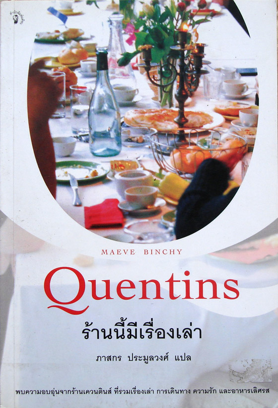 ร้านนี้มีเรื่องเล่า / Maeve Binchy