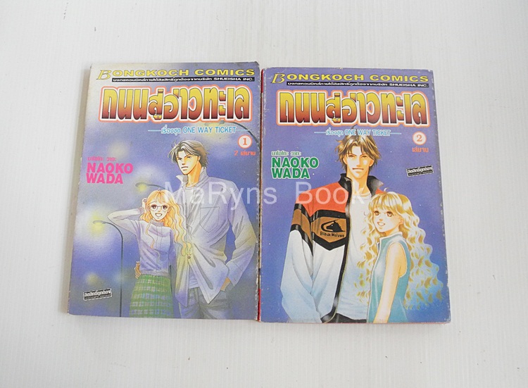 ถนนสู่อ่าวทะเล 2 เล่มจบ / Naoko Wada