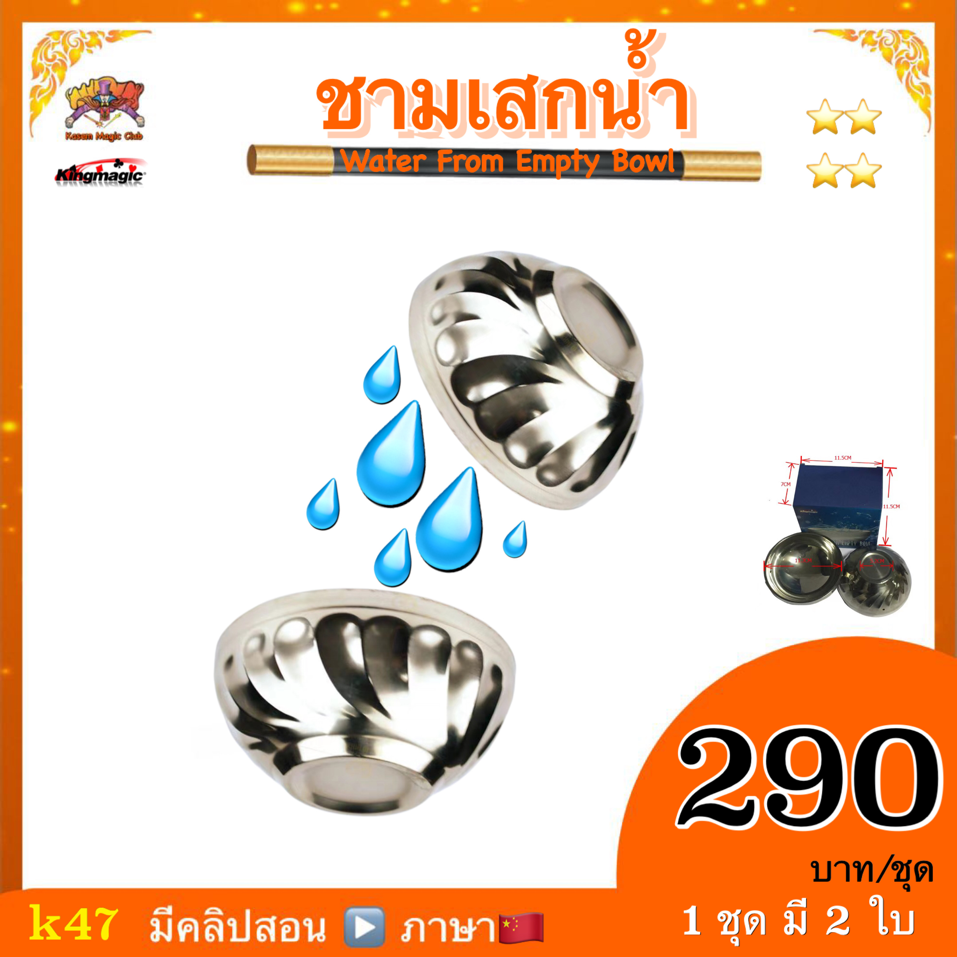 อุปกรณ์มายากล ชามเสกน้ำ (Water From Empty Bowl)