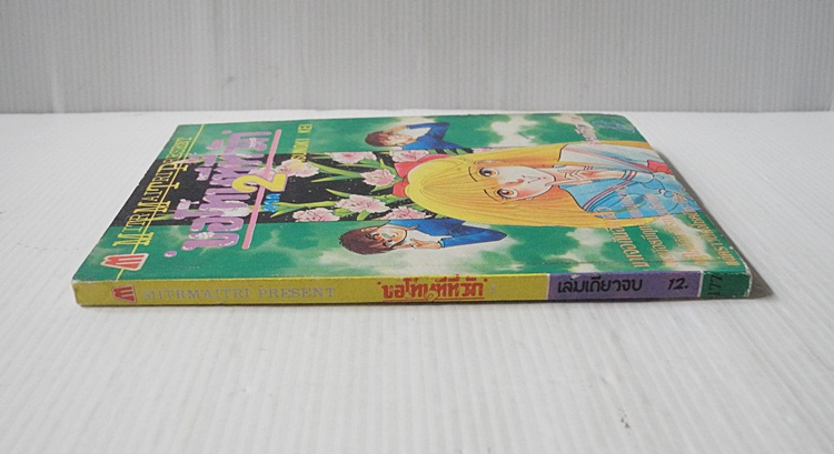 ขอโทษทีที่รัก ภาค 2 (เล่มเดียวจบ) / Kasunoki Kei