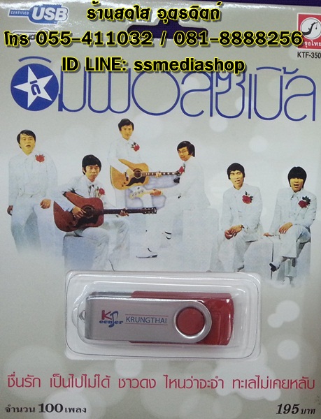 USB ดิ อิมพอสซิเบิ้ล