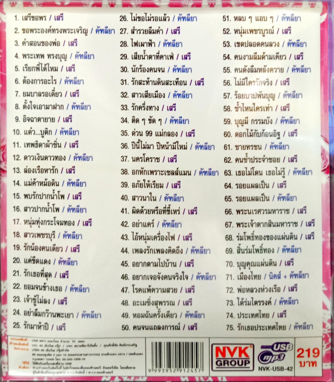 USBเพลง เพชรคู่ คัทลียา มารศรี เสรี รุ่งสว่าง