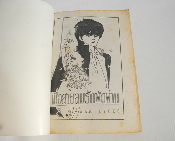 เมื่อสายลมรักพัดผ่าน ( เล่มเดียวจบ ) / ฮิคาวะ เคียวโกะ