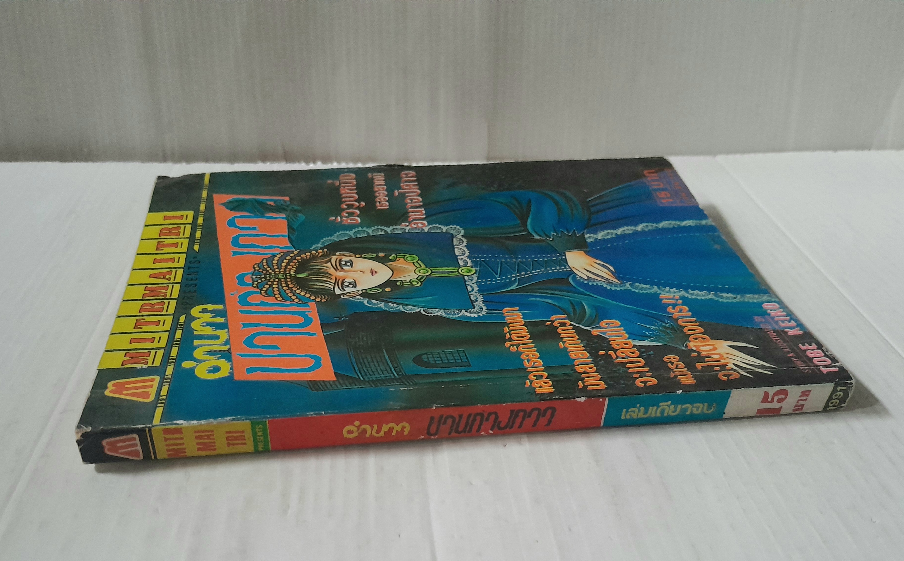 อำนาจปานค้างคาว (เล่มเดียวจบ) / Tobe Keiko