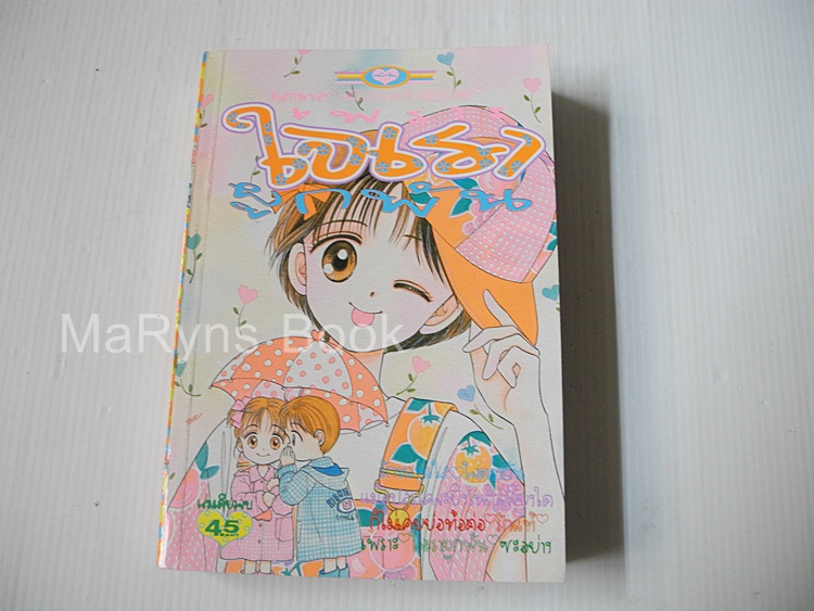 ใจเราผูกพัน (เล่มเดียวจบ) / Mizusawa Megumi