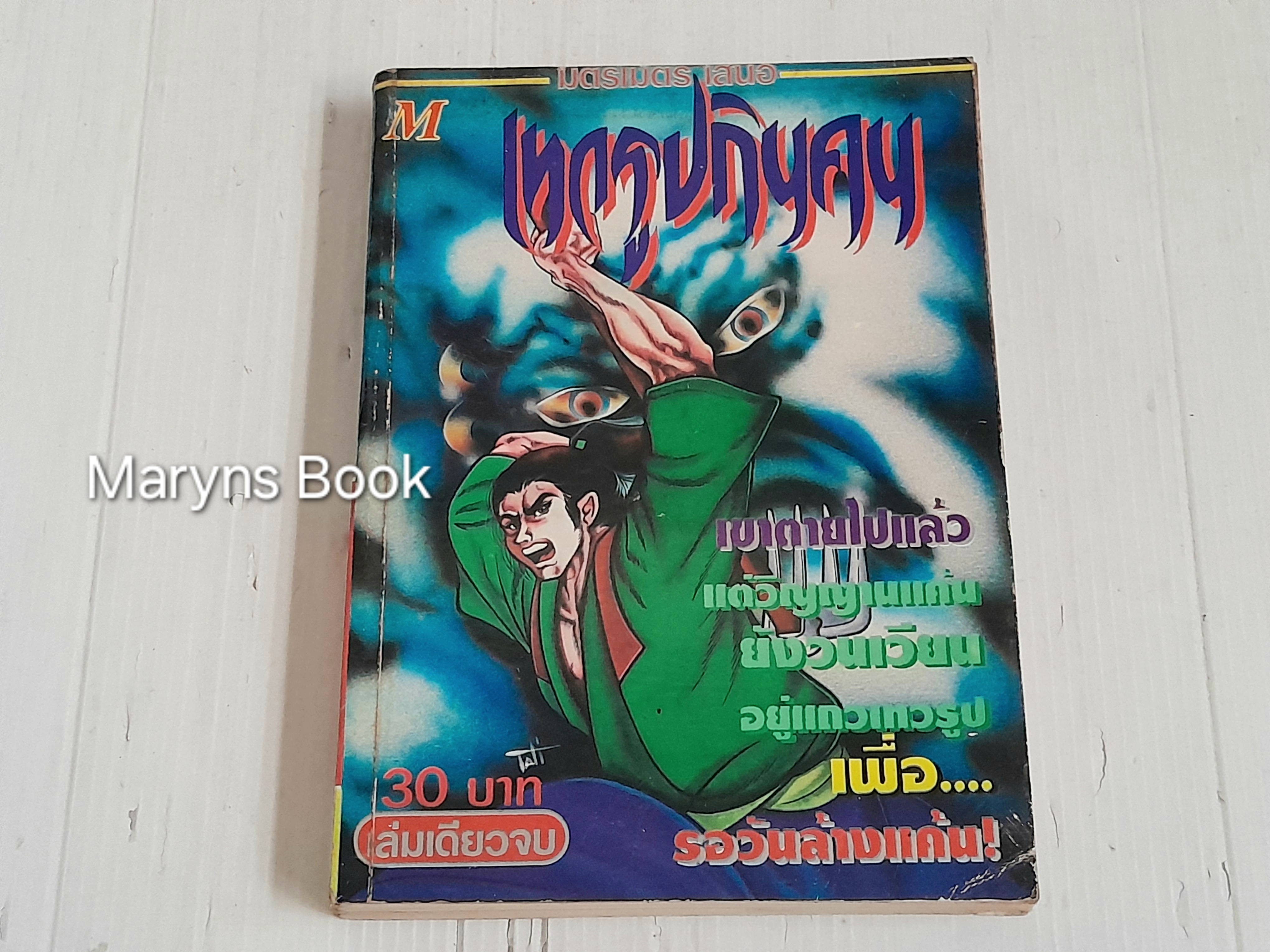 เทวรูปกินคน (เล่มเดียวจบ)