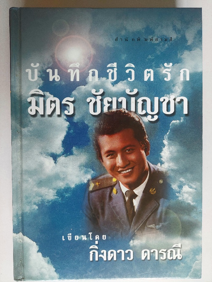 บันทึกชีวิตรัก มิตร ชัยบัญชา / กิ่งดาว ดารณี [ปกแข็ง]