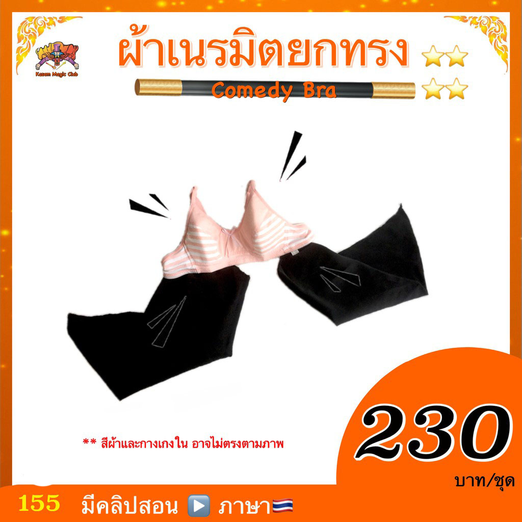 *** (มีคลิปสอน 🇹🇭) อุปกรณ์มายากล ผ้าเนรมิตยกทรง (Comedy Brassiere)