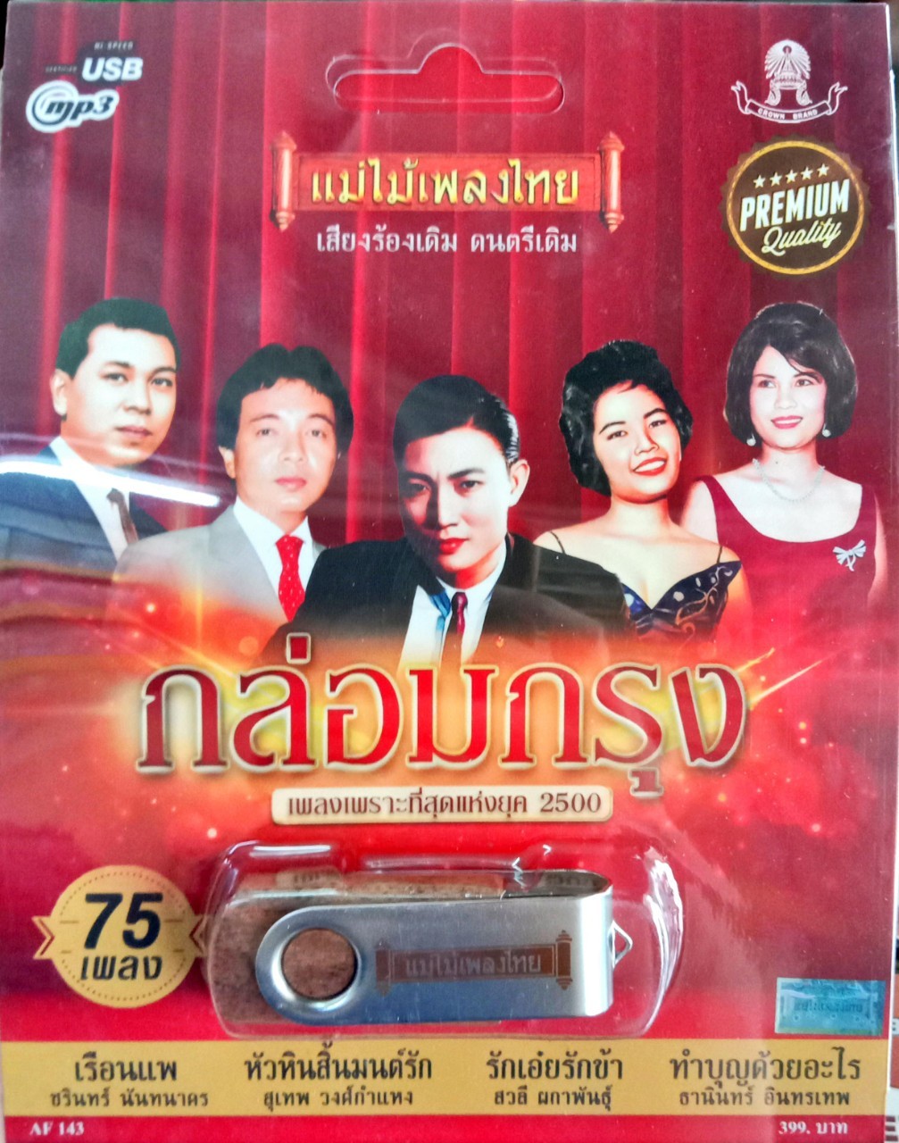 USB แฟลชไดร์ฟเพลง กล่อมกรุง เพลงเพราะที่สุดแห่งยุค2500 (MM)