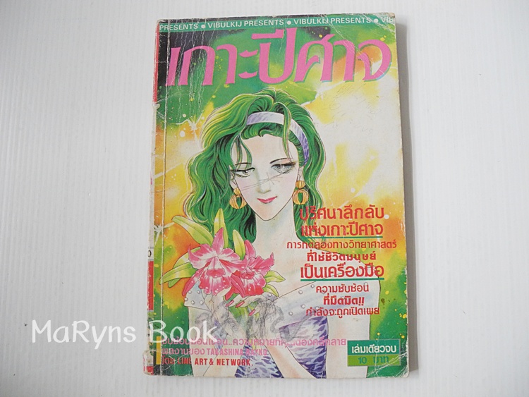 เกาะปีศาจ (เล่มเดียวจบ) / ทากาชินะ เรียวโกะ