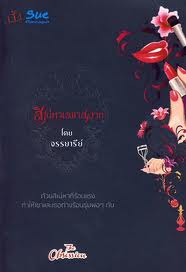 สิเน่หาเลขาสวาท (ปกดำ) / จรรยารีย์
