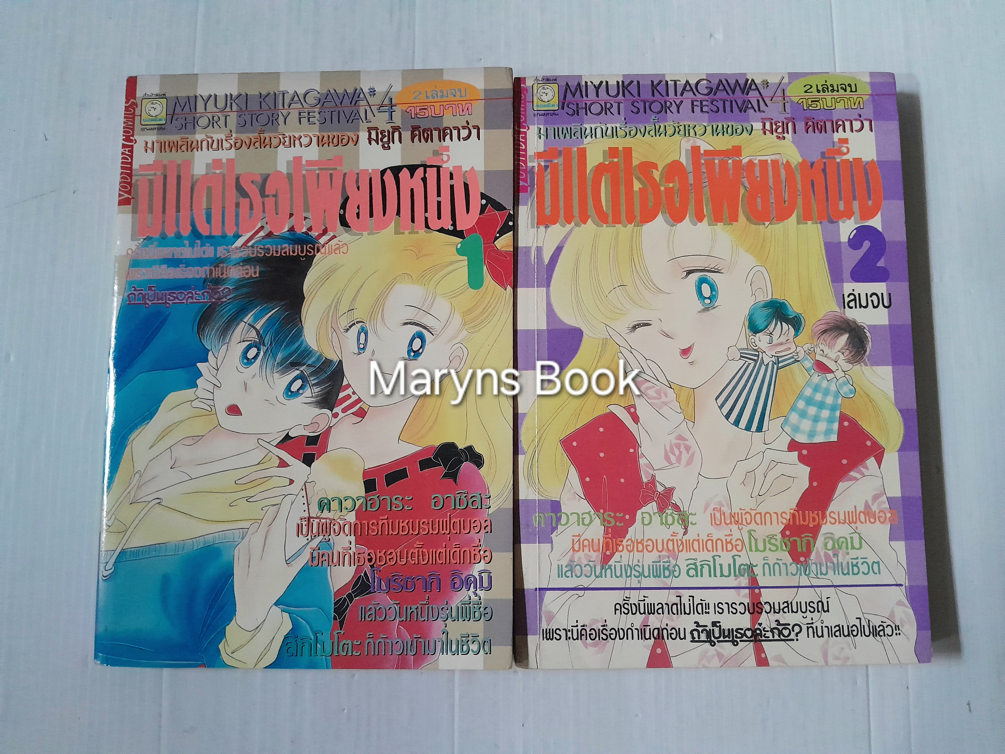 มีแต่เธอเพียงหนึ่ง 2 เล่มจบ / Miyuki Kitagawa