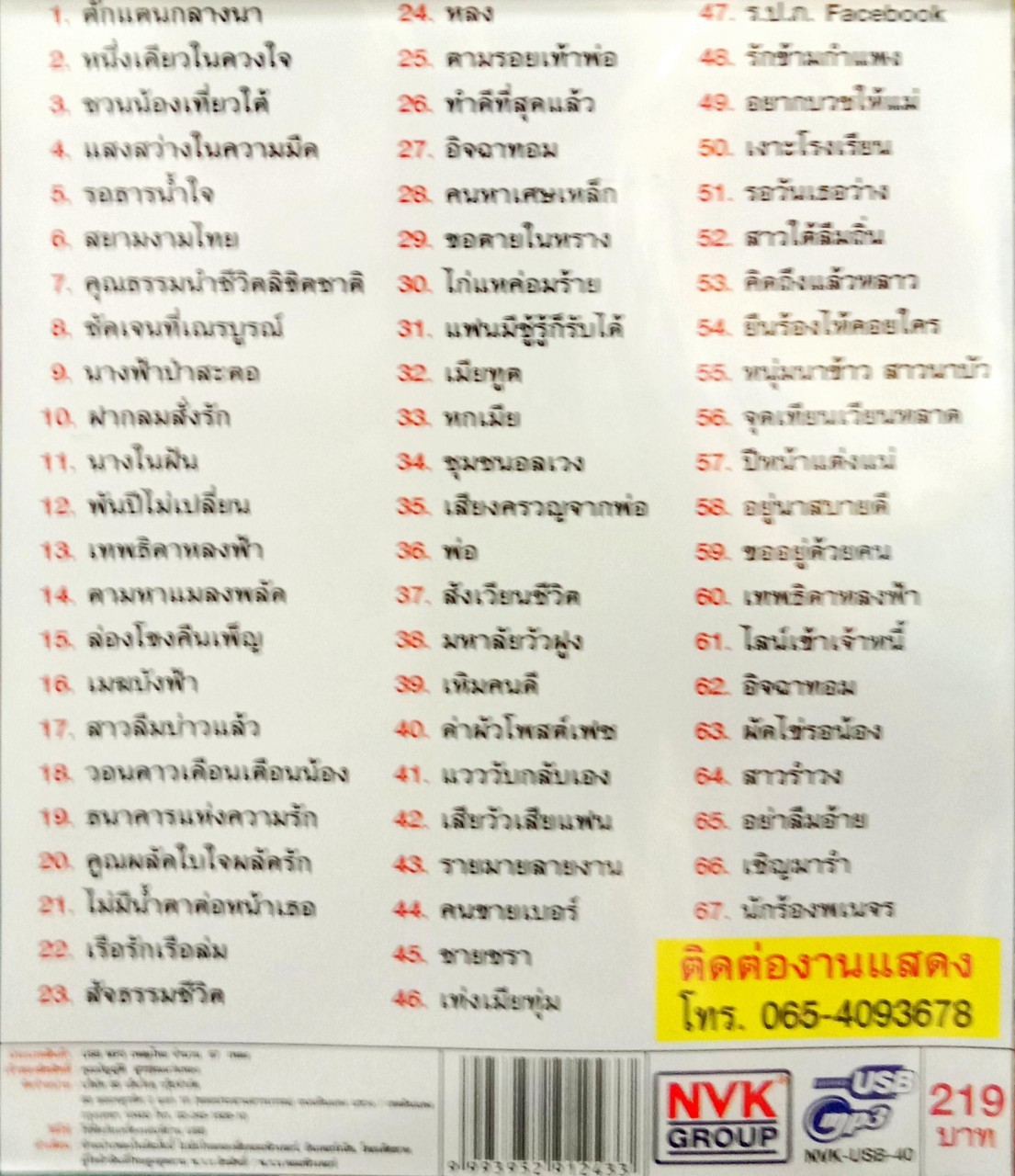 USBเพลง น้องเดียว สุวรรณแว่นทอง ชุดตั๊กแตนกลางนา