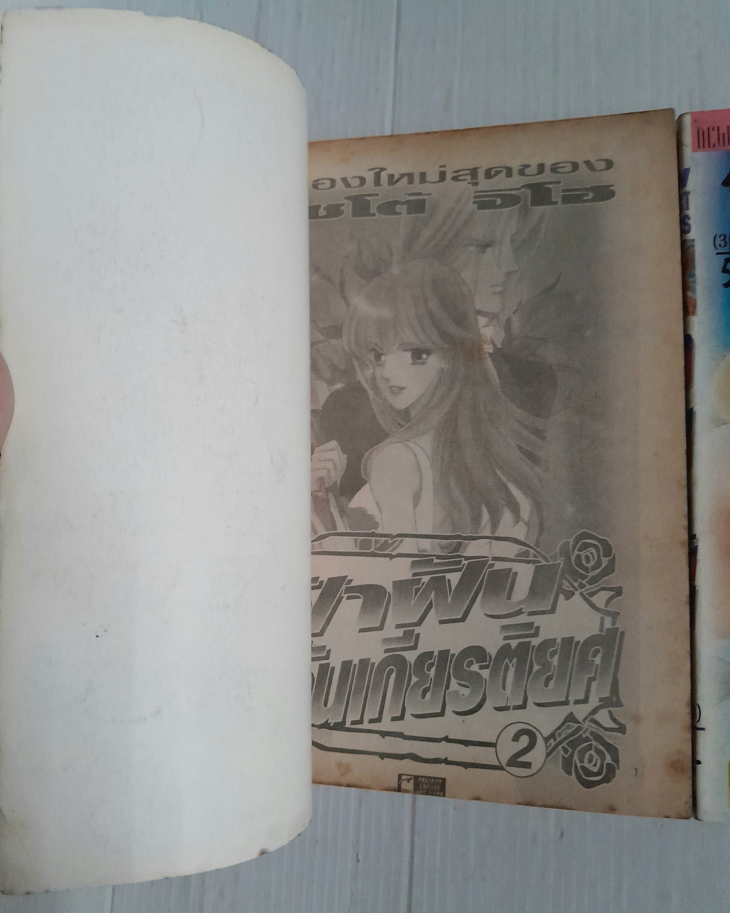 ฝ่าฝันวันเกียรตืยศ 3 เล่มจบ / ไซโต้ จิโฮ