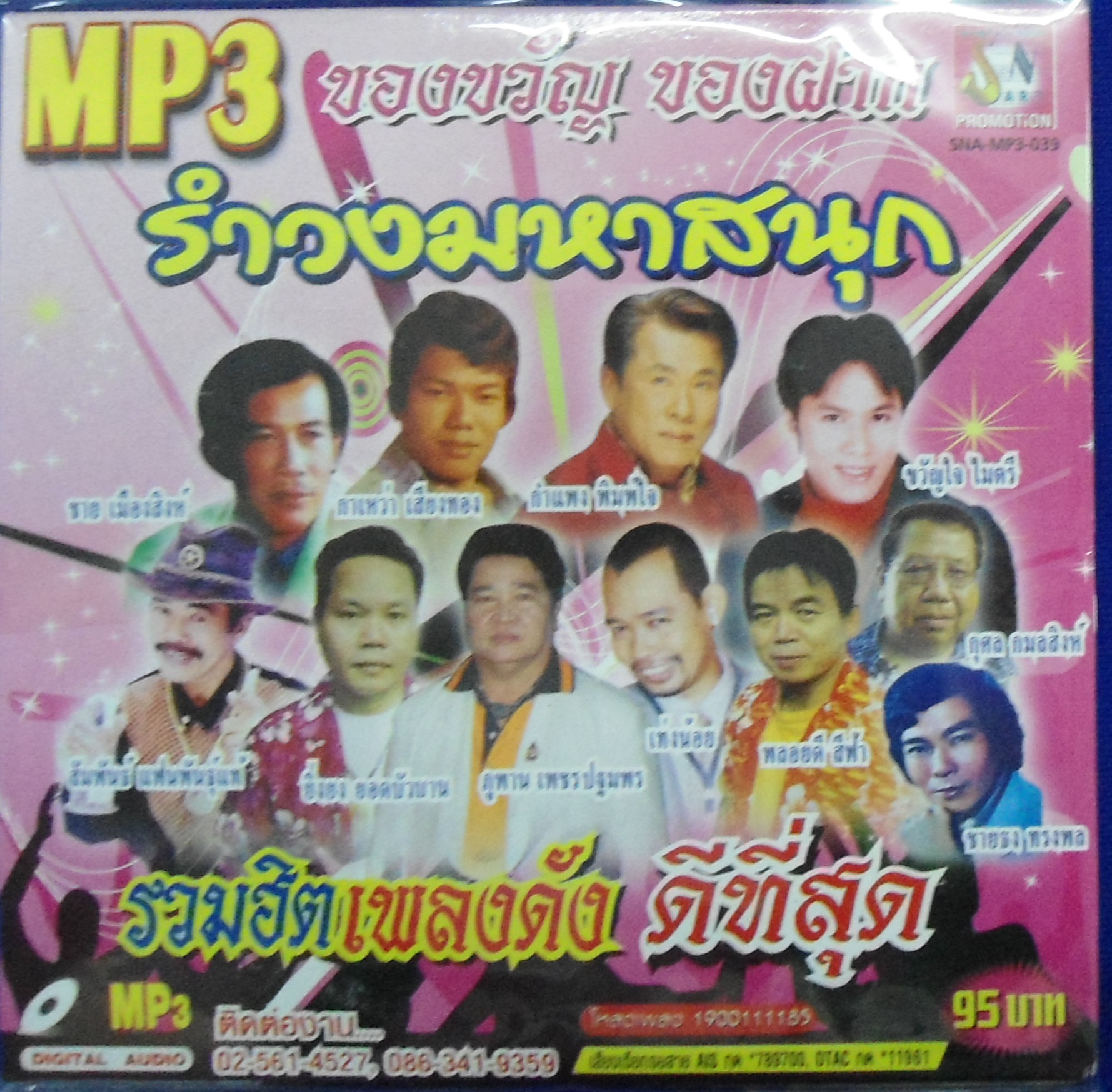 MP3 รำวงมหาสนุก