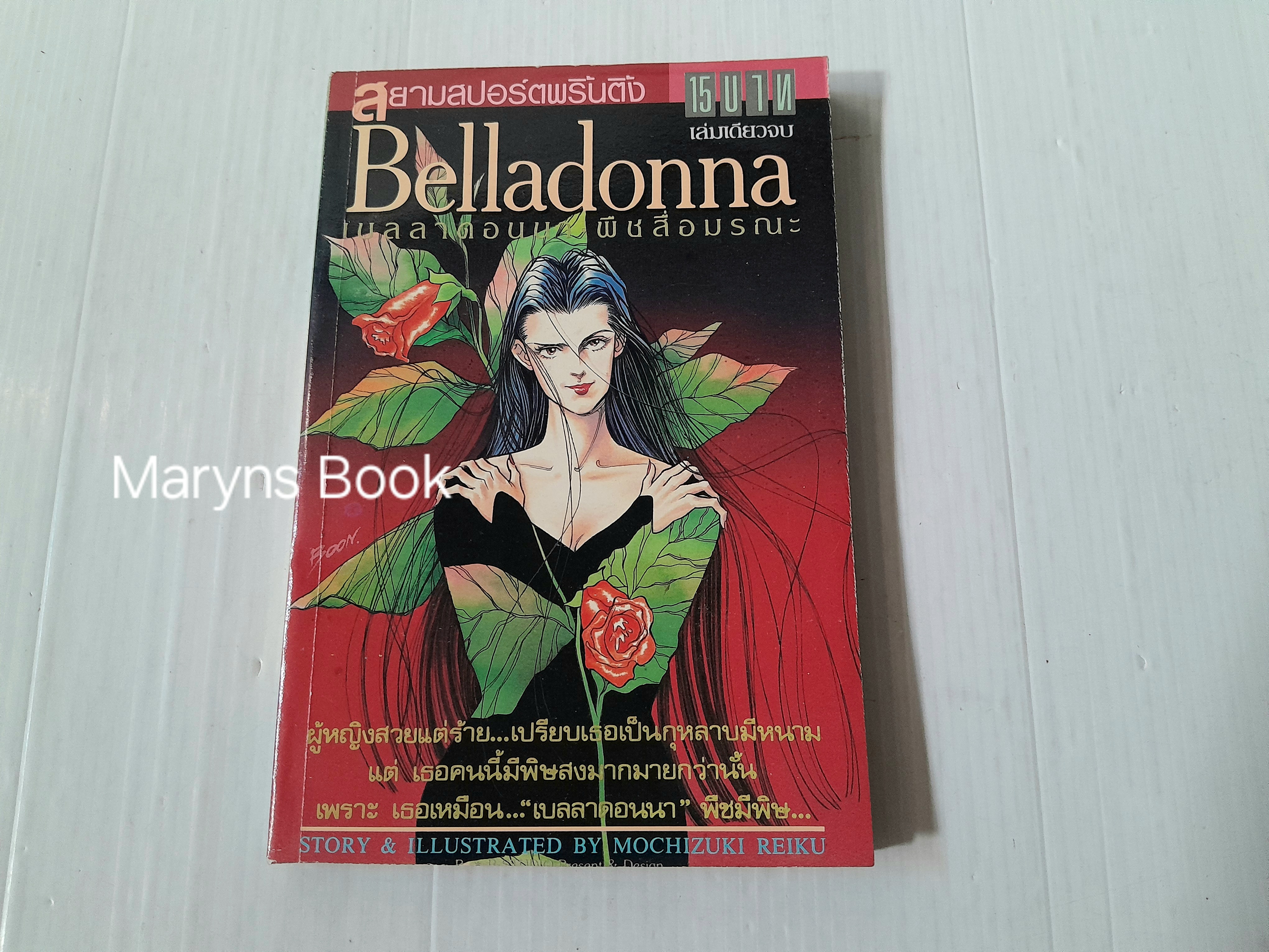 Belladonna เบลลาดอนนา พืชสื่อมรณะ (เล่มเดียวจบ) / Mochizuki Reiku