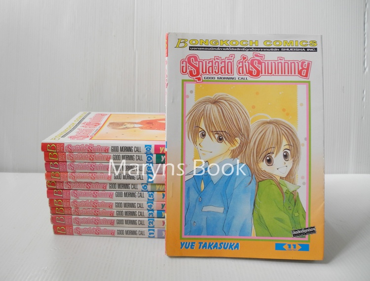 GOOD MORNING CALL อรุณสวัสดิ์ส่งรักมาทักทาย 11 เล่มจบ / Yue Takasuka
