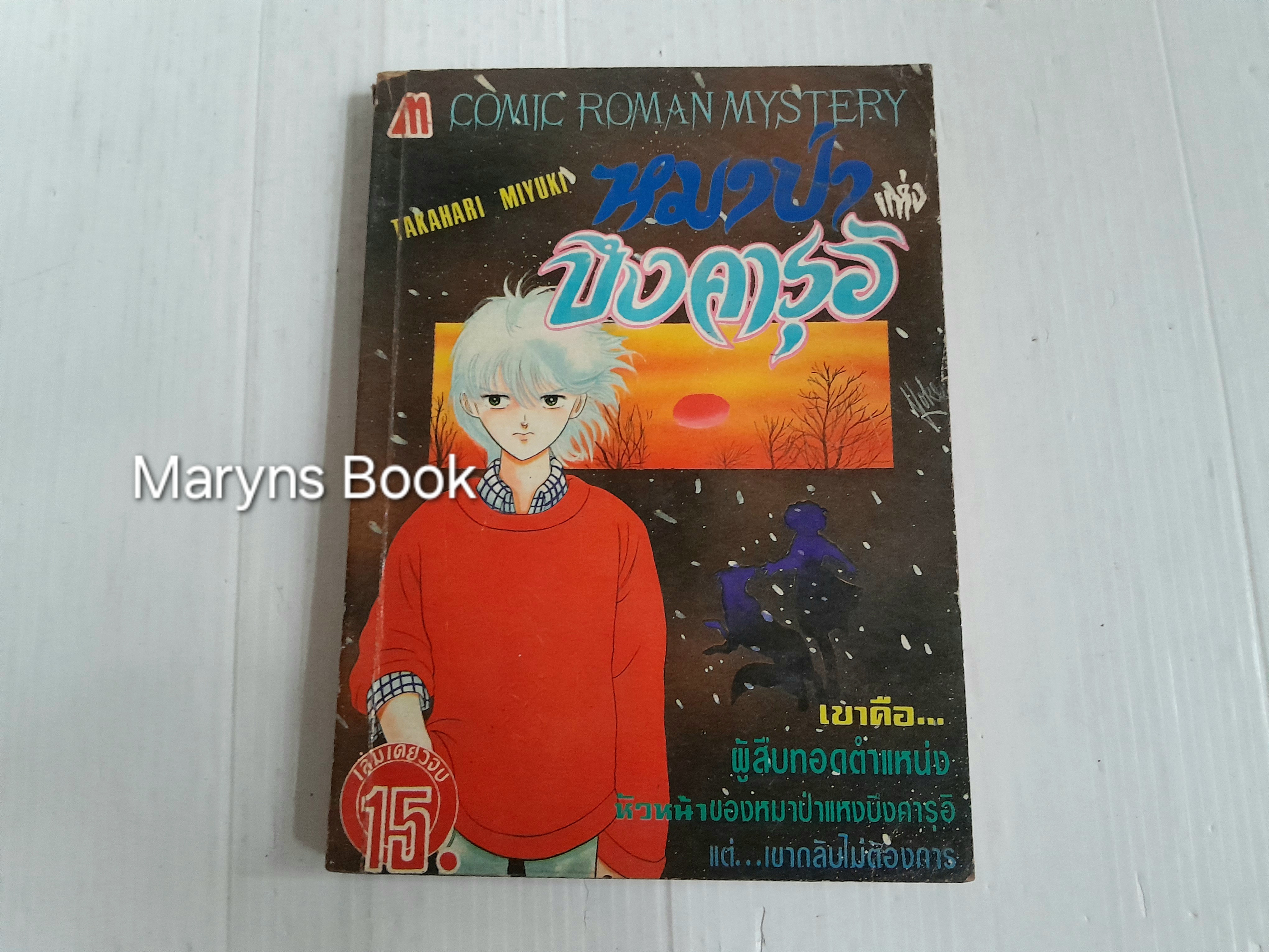 หมาป่าแห่งบึงคารุอิ (เล่มเดียวจบ) / Takahari Miyuki