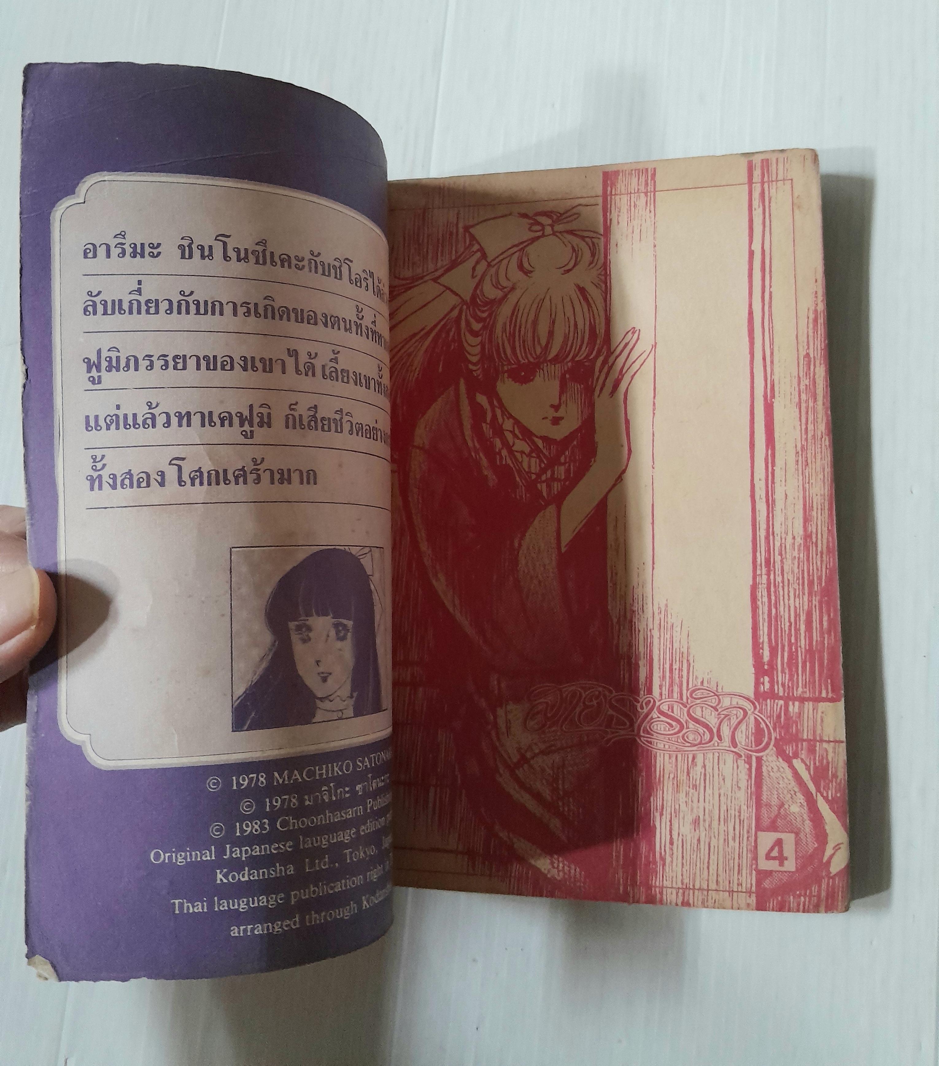 สายธารรัก เล่ม 4 / มาจิโกะ ซาโตนะกะ