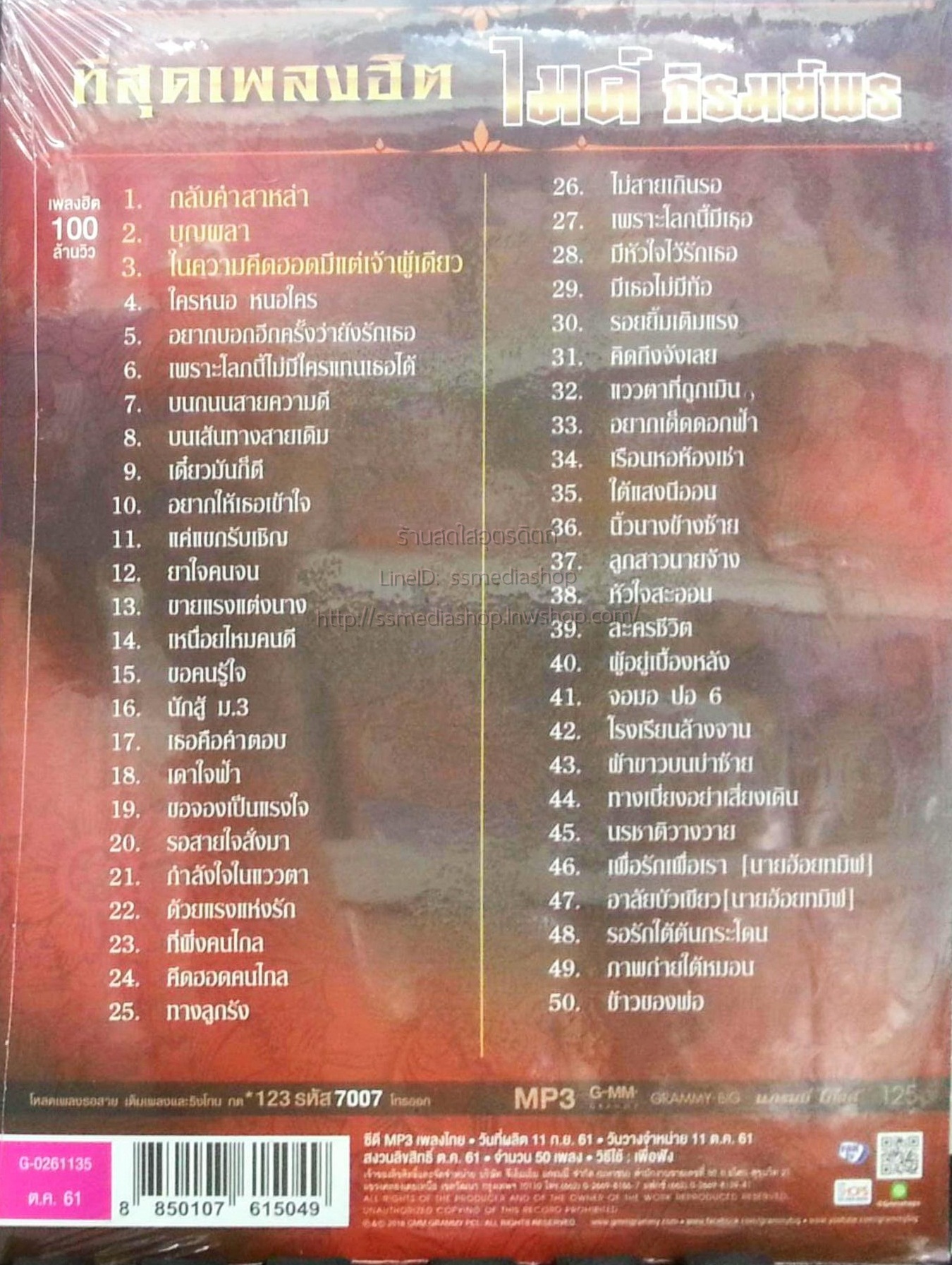 MP3 ไมค์ ภิรมย์พร ที่สุดเพลงฮิต