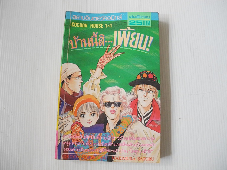 บ้านนี้สิ...เพี้ยน! (เล่มเดียวจบ) / Makimura Satoru