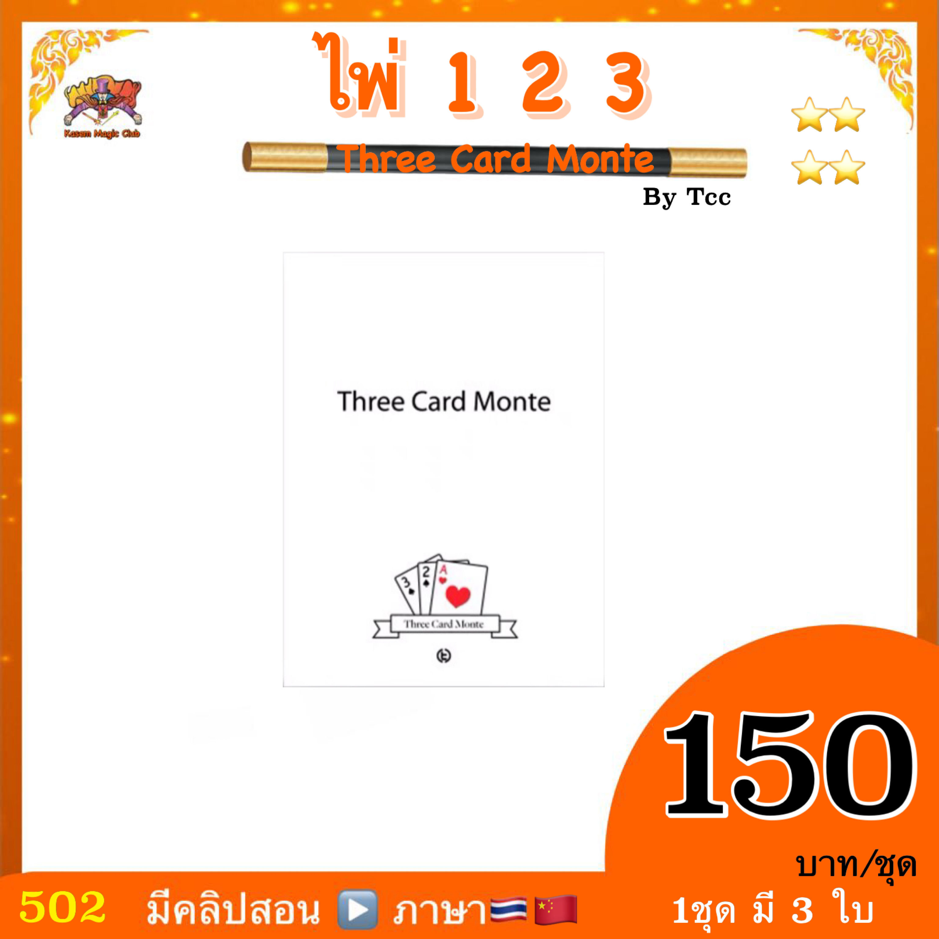 (คลิป🇹🇭） อุปกรณ์ มายากล ไพ่ 1-2-3 ( Three monte card) by Tcc