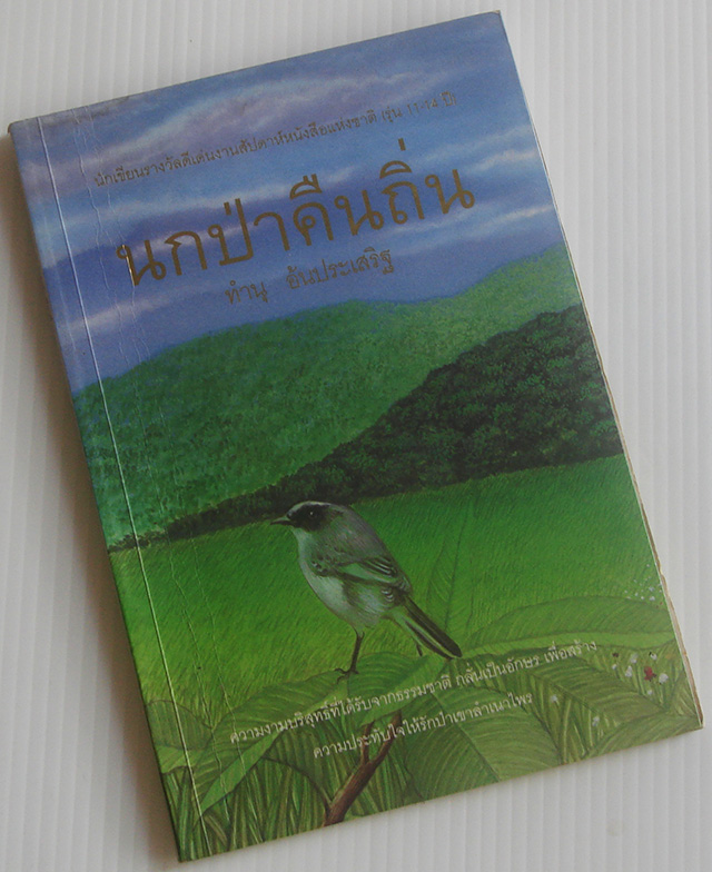 นกป่าคืนถิน / ทำนุ อ้นประเสริฐ