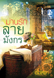 ม่านรักลายมังกร /อัปสรา /พลอยวรรณกรรม