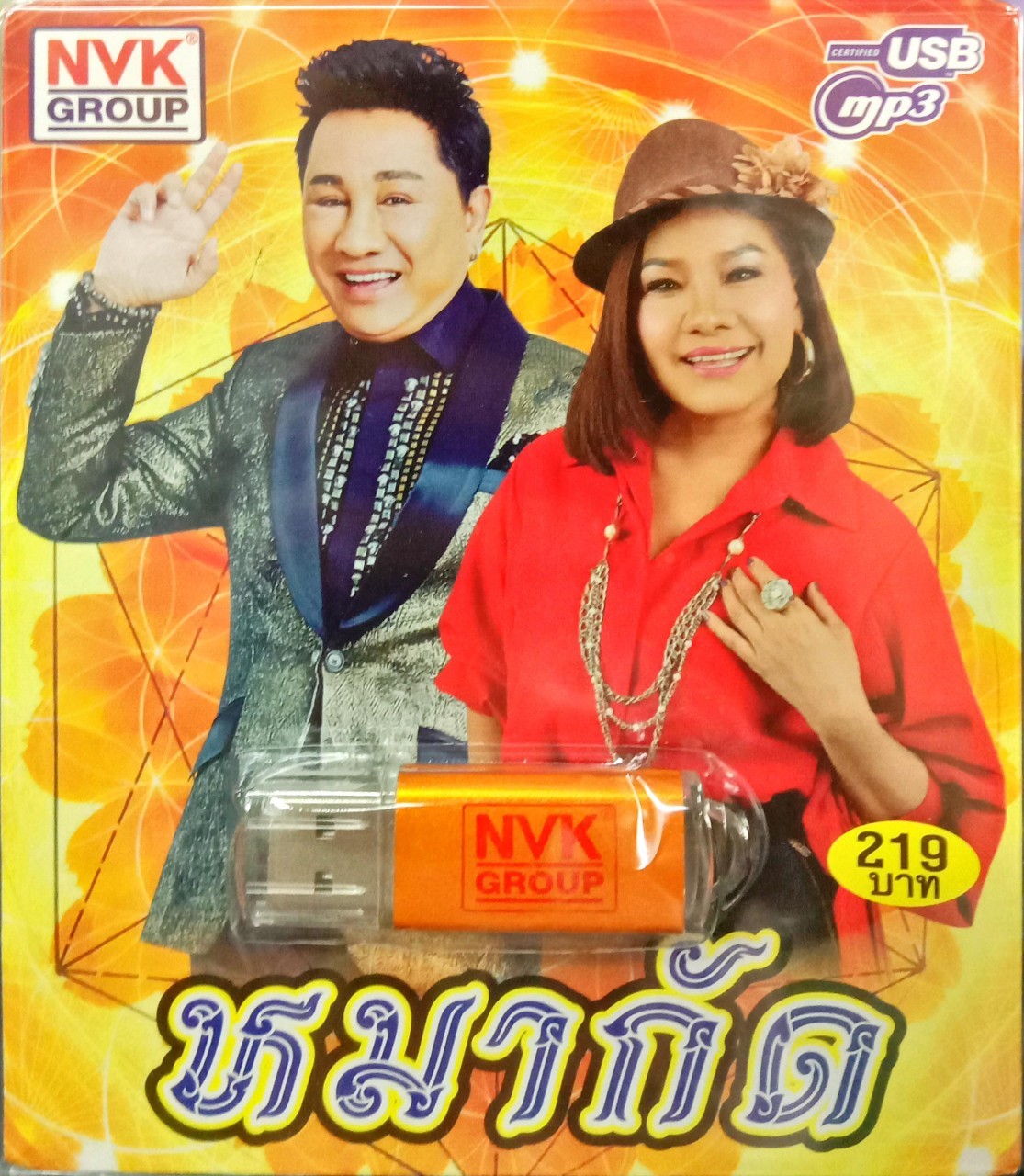 USBเพลง หมากัด เอกชัย ศรีวิชัย เพ็ญนภา มุกดามาศ