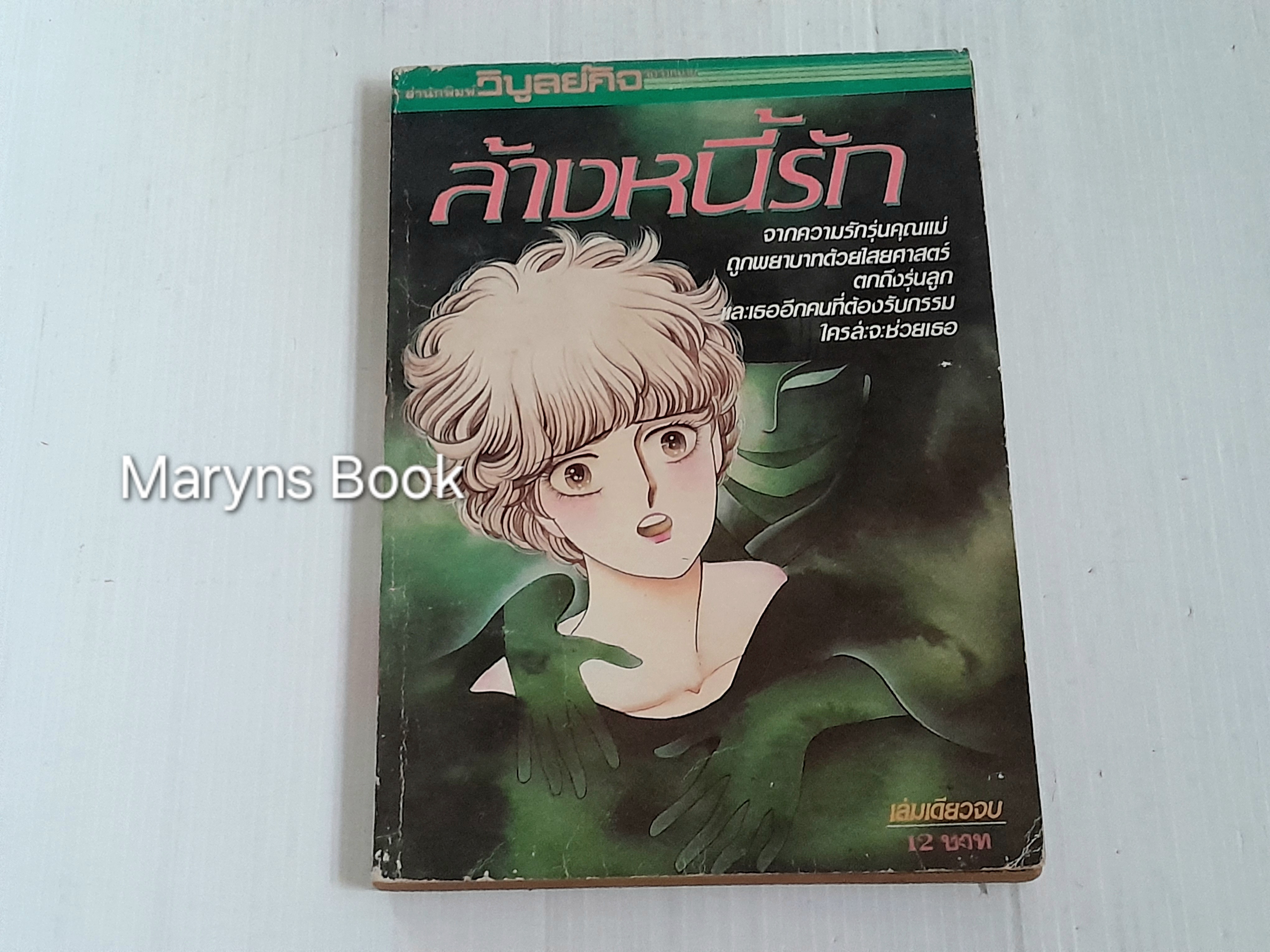 ล้างหนี้รัก (เล่มเดียวจบ)