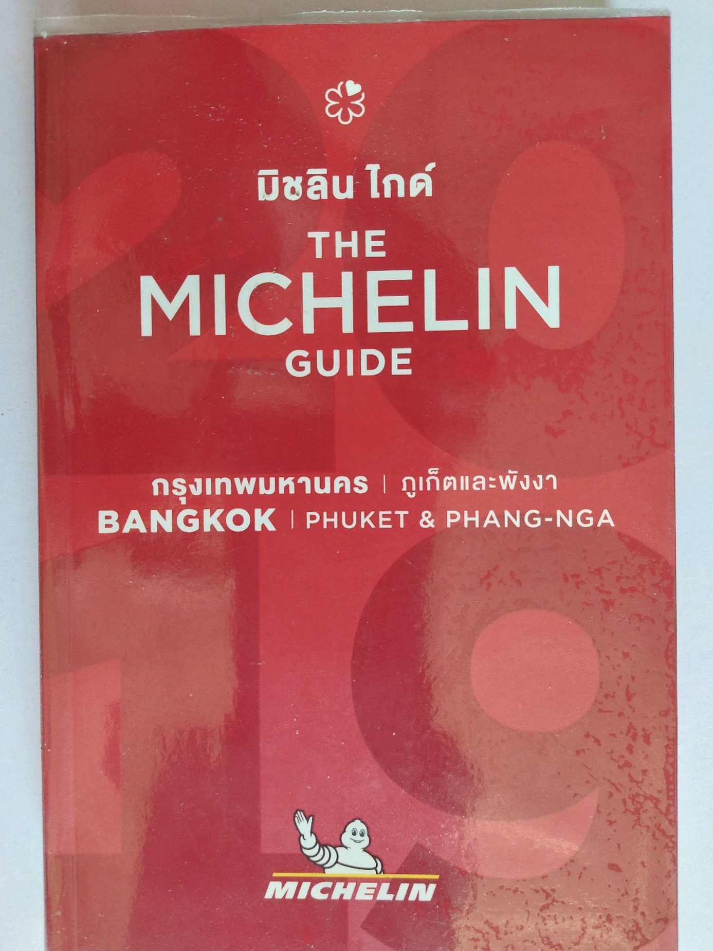 มิชลินไกด์ กรุงเทพมหานคร ภูเก็ตและพังงา