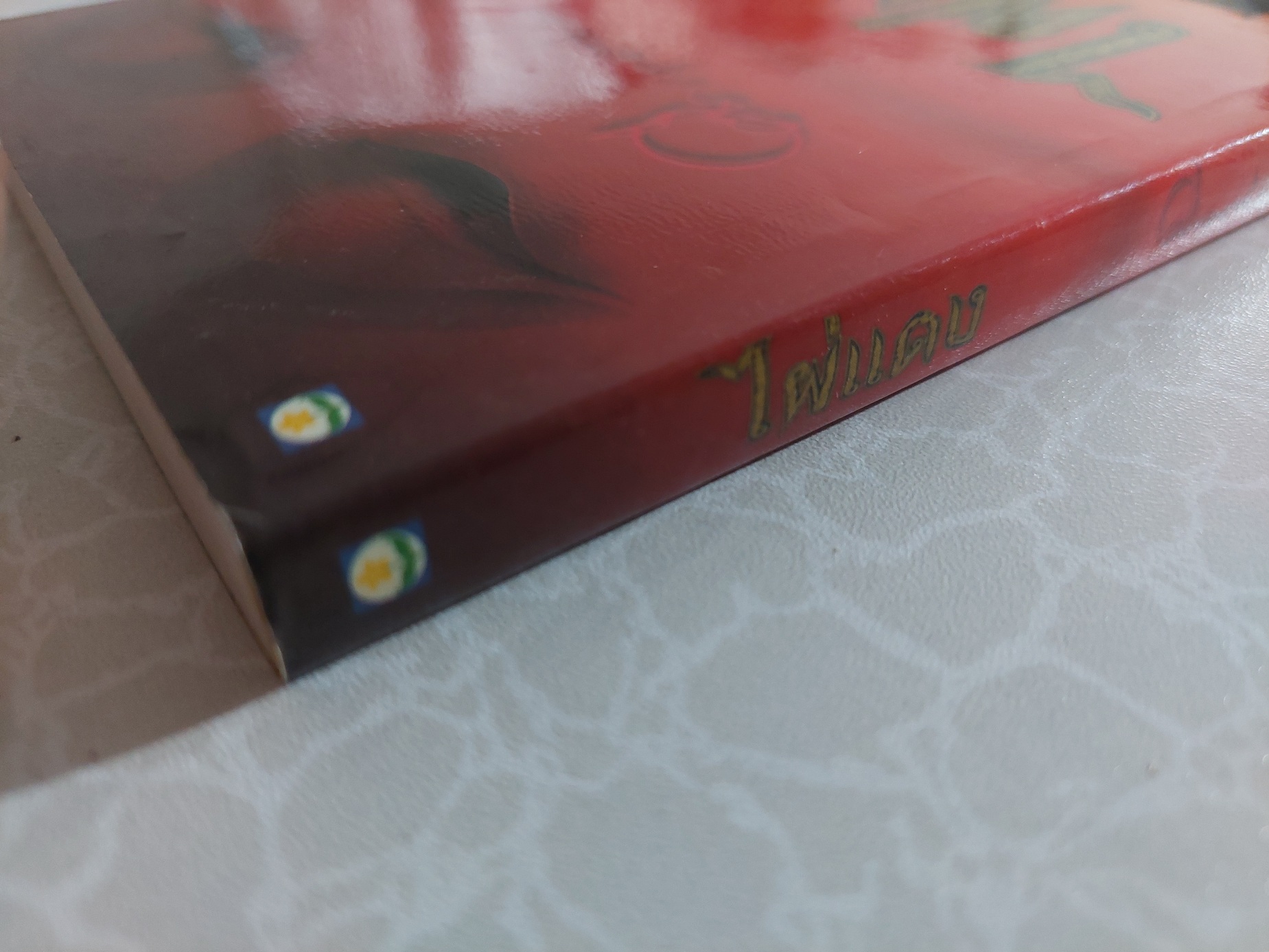 ไผ่แดง / คึกฤทธิ์ ปราโมช