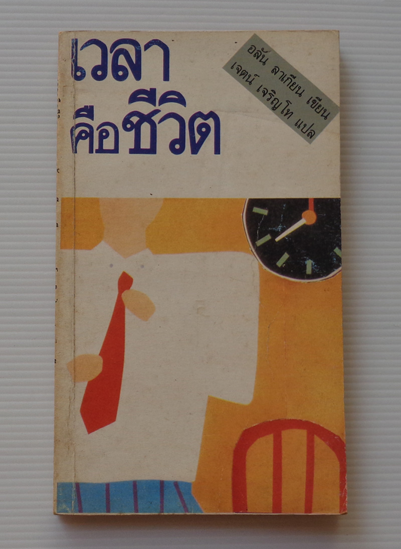 เวลาคือชีวิต / อลัน ลาเกียน / เจตน์ เจริญโท
