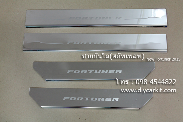 ชายบันไดสแตนเลส New Fortuner 2015 UP