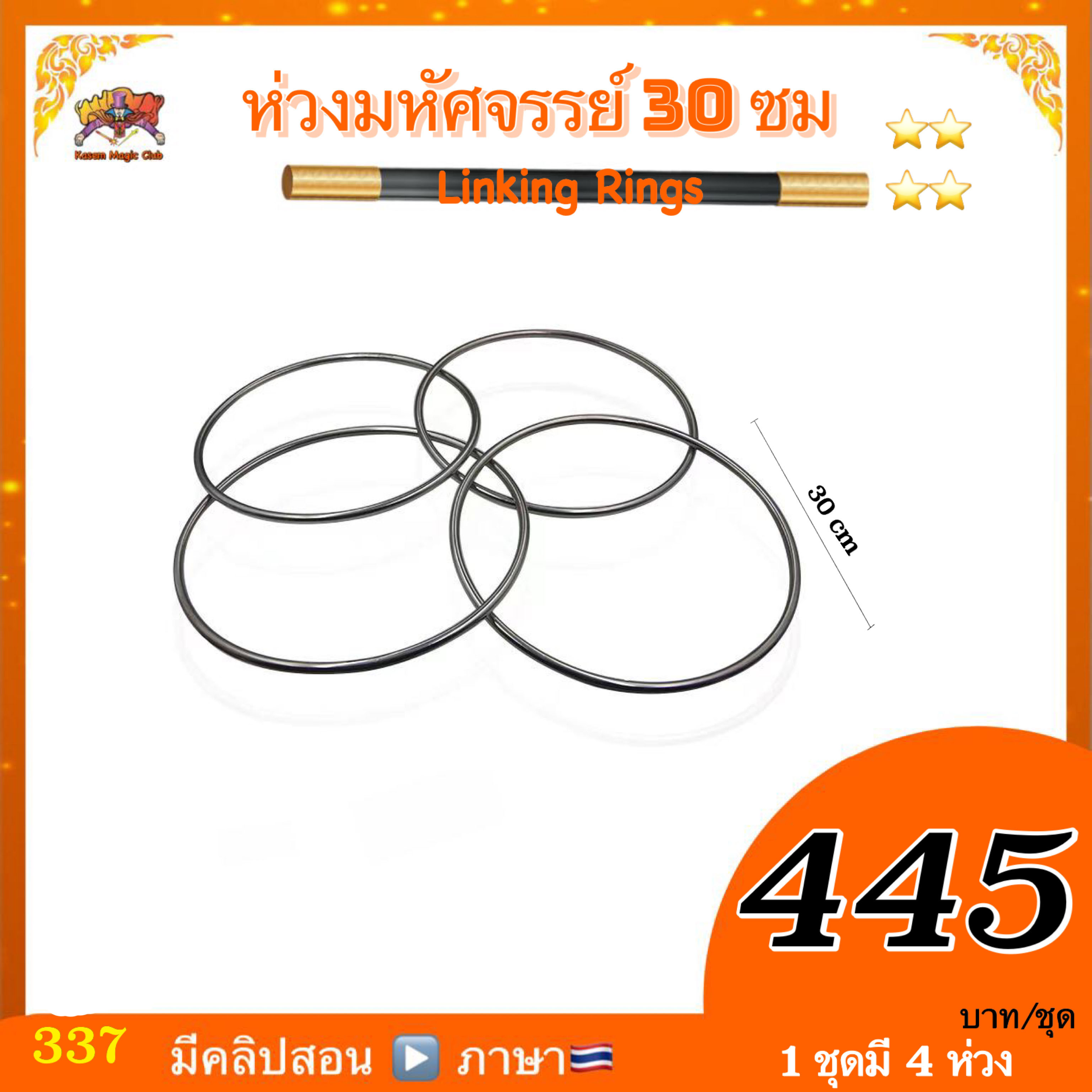 อุปกรณ์มายากล ห่วงมหัศจรรย์ / ห่วงเหล็ก ( Linking Rings)