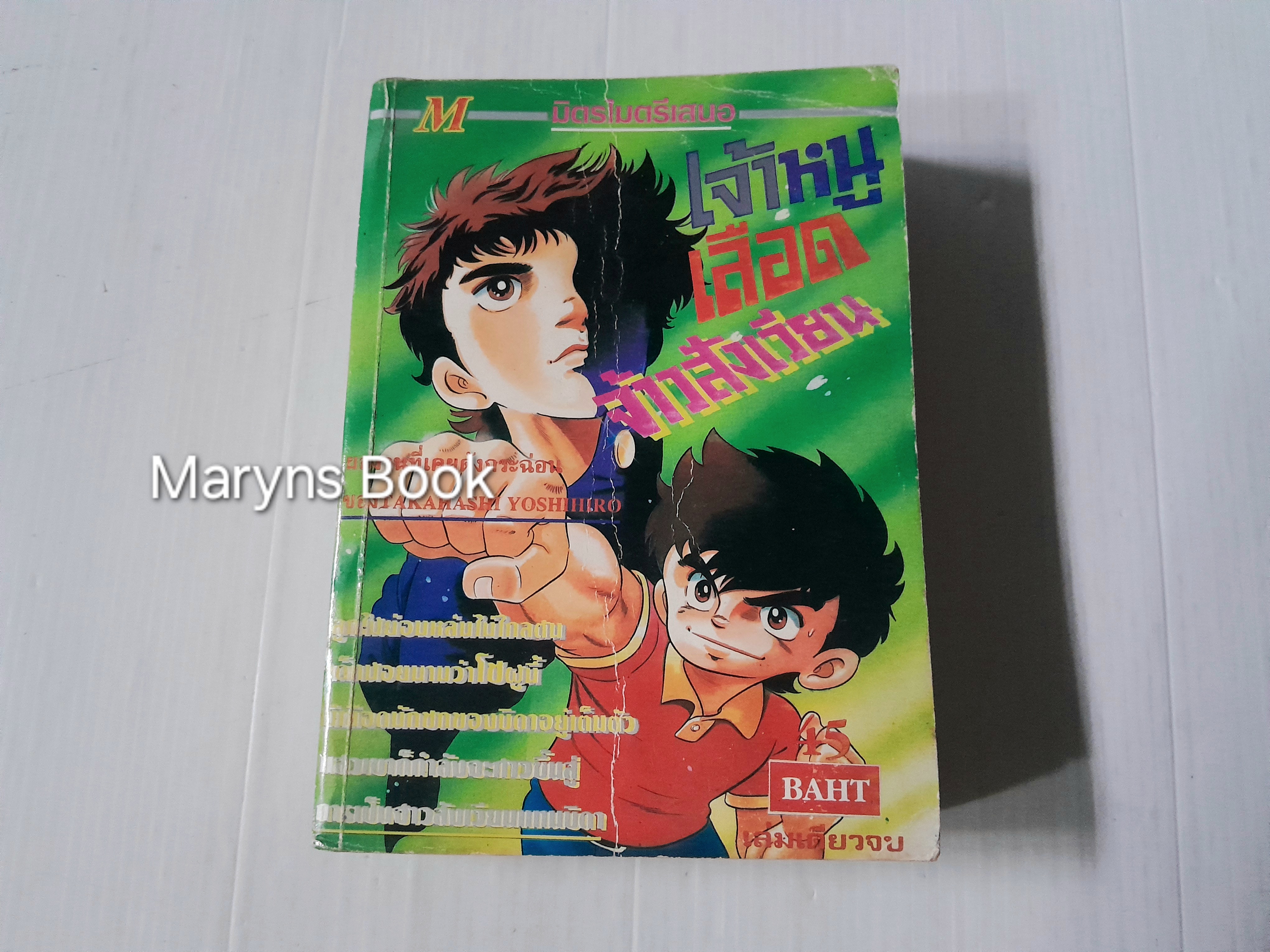 เจ้าหนูเลือดจ้าวสังเวียน (เล่มเดียวจบ) / Takahashi Yoshihiro