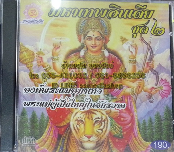 CD มหาเทพอินเดีย ชุด2 องค์พระแม่อุมาเทวี พระแม่ผู้เป็นใหญ่ในจักรวาล