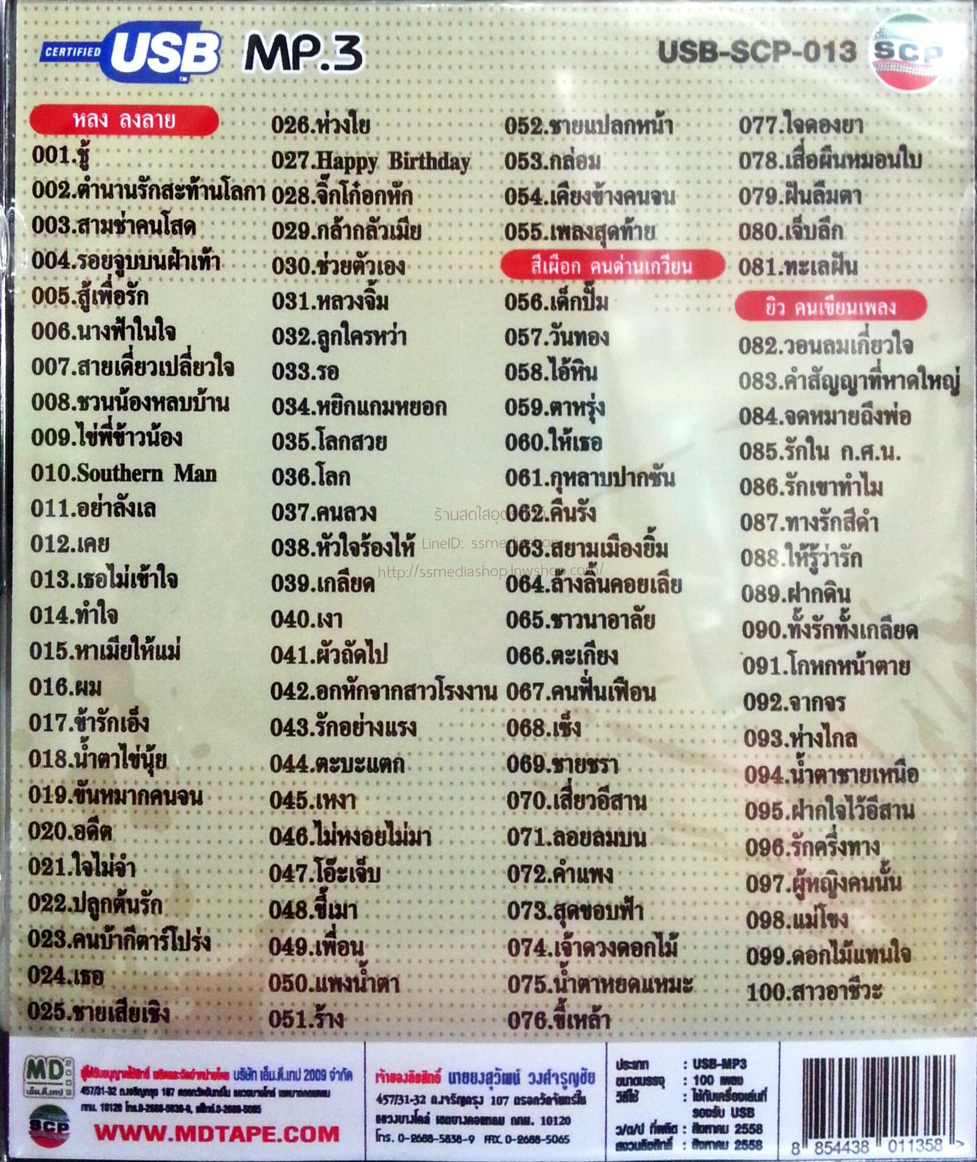 USB+เพลง เพื่อชีวิตรวมสุดยอดบทเพลงเพื่อชีวิต Vol.1 หลง ลงลาย+สีเผือก คนด่านเกวียน+ยิว คนเขียนเพลง