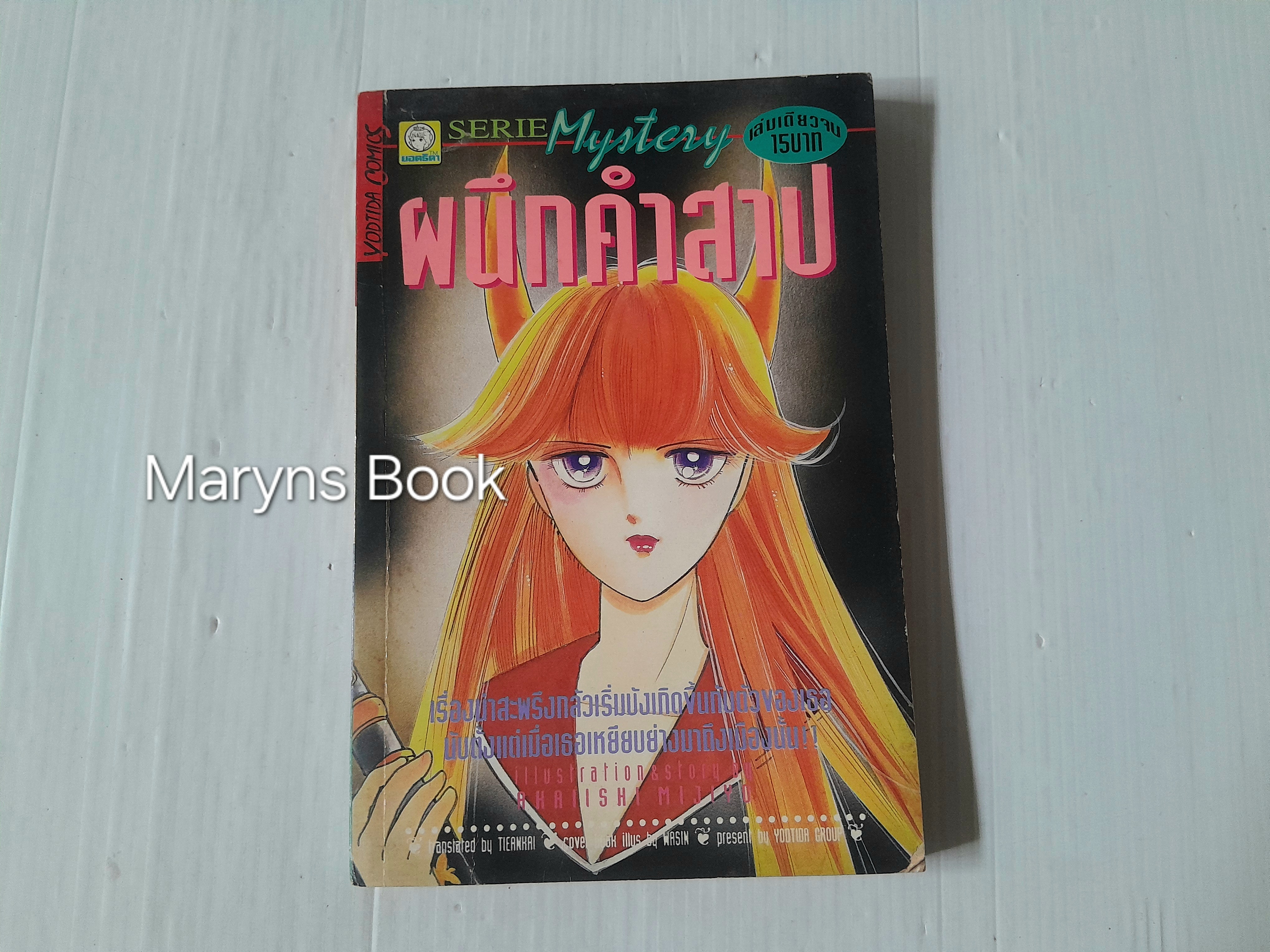 ผนึกคำสาป (เล่มเดียวจบ) / Mijiyo