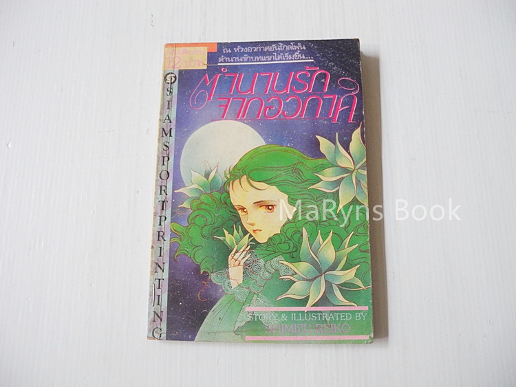 ตำนานรักจากอวกาศ (เล่มเดียวจบ) / Shimizu Reiko