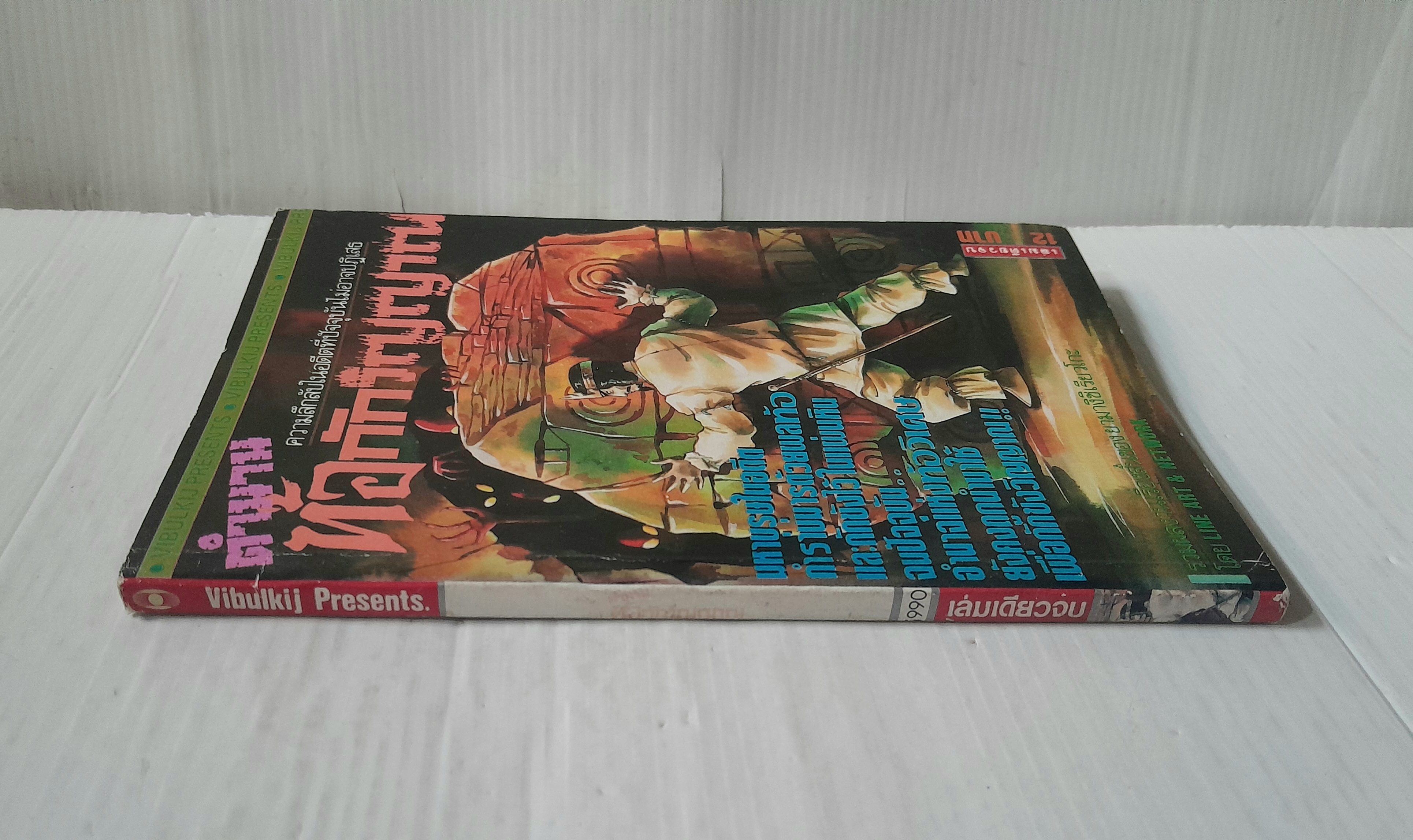 ตำนานท้อกักวิญญาณ (เล่มเดียวจบ) / ยามางิชิ เรียวโกะ