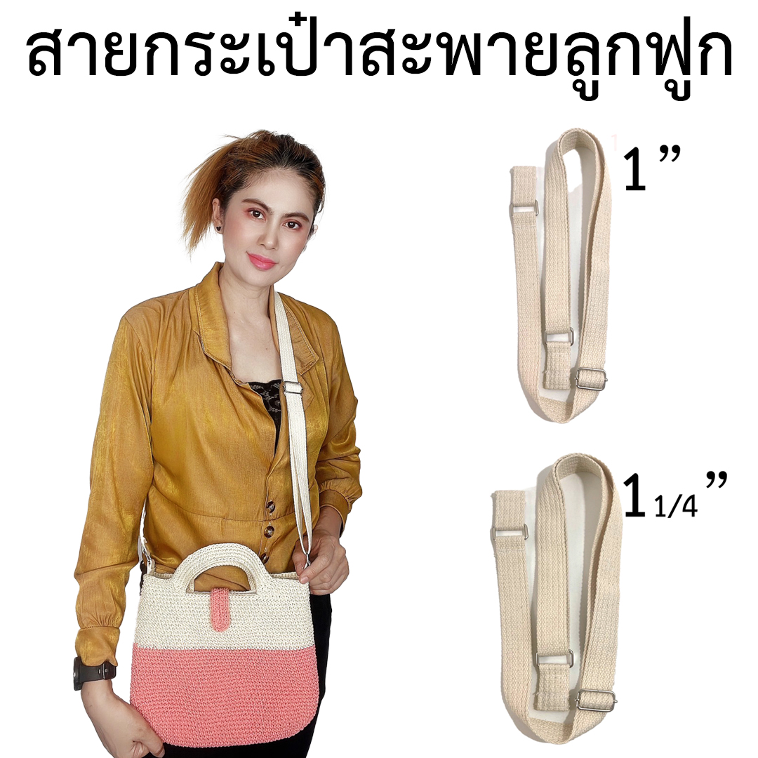 สายกระเป๋าสะพายข้างผ้าลูกฟูก