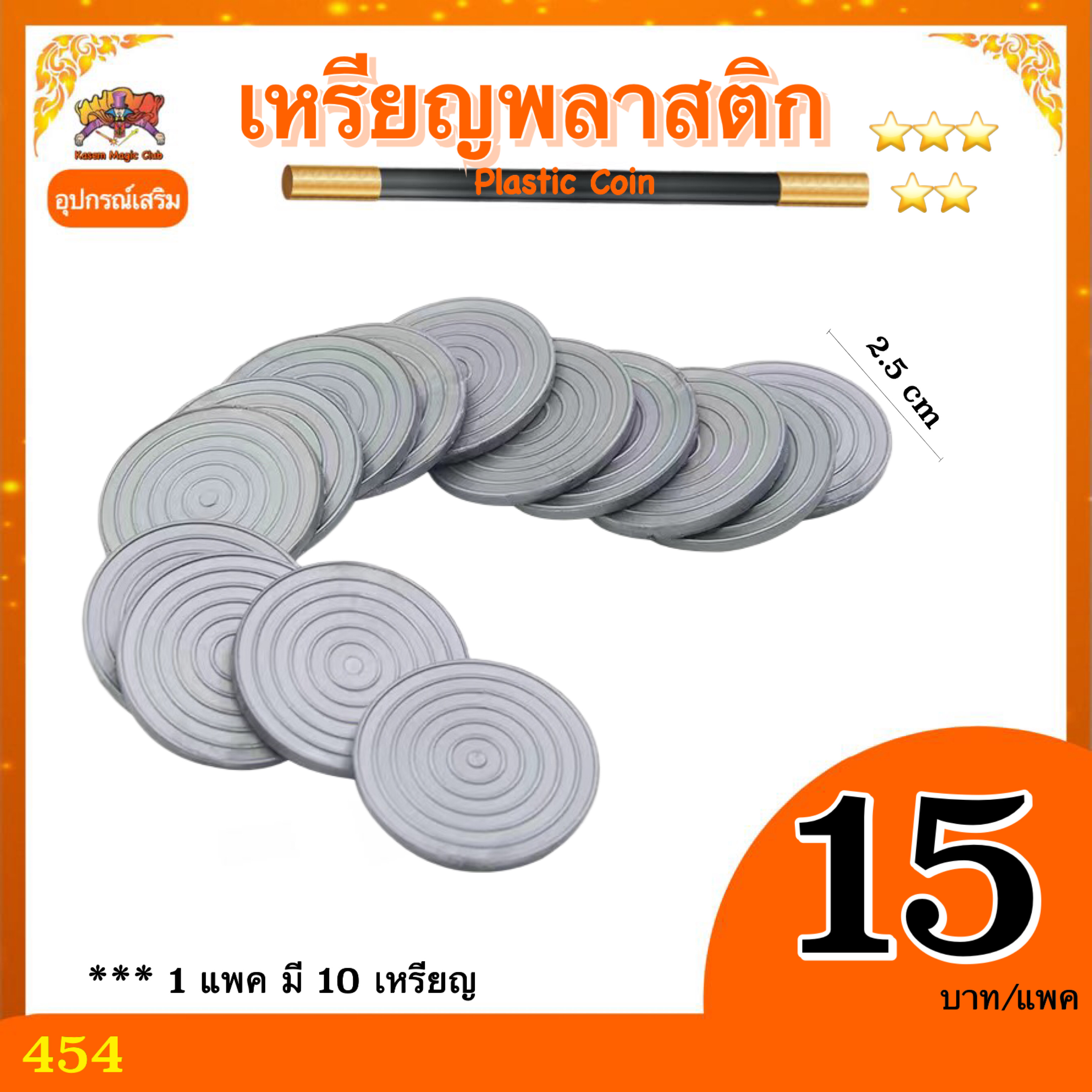 อุปกรณ์เสริมมายากล เหรียญพลาสติก (Plastic Coin) *ขนาดประมาณเหรียญ 5 บาท