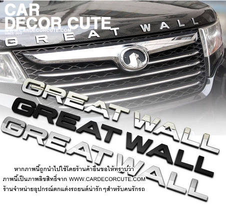 โลโก้สติกเกอร์ - GREAT WALL ขนาดมาตราฐาน