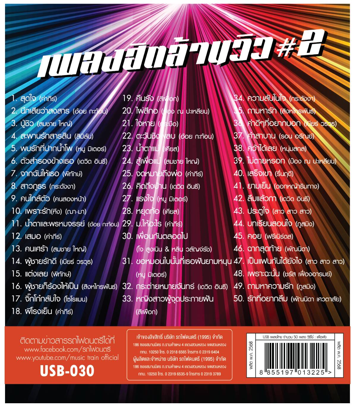 เพลงฮิตล้านวิว ชุด2 usbเพลง แฟลชไดร์ฟ