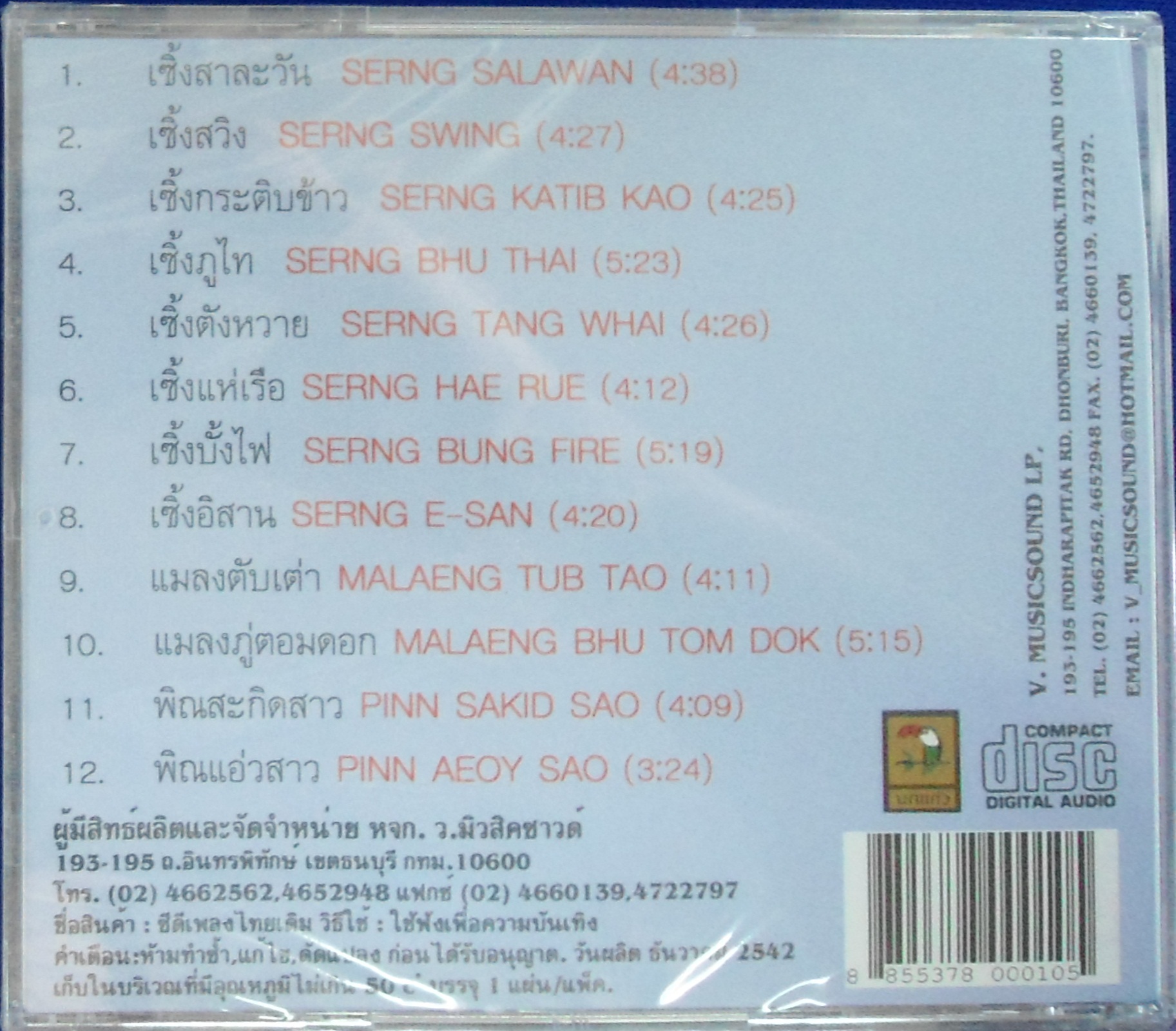 CD บรรเลงพท้นเมืองอิสาน ชุดที่1 เซิ้งสาละวัน
