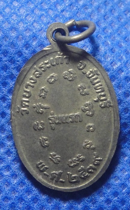 หลวงพ่อแสง วัดบางสระเก้า